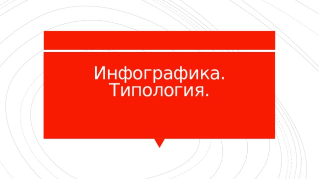 Инфографика.  Типология. 