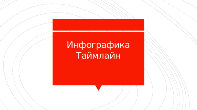 Инфографика  Таймлайн 