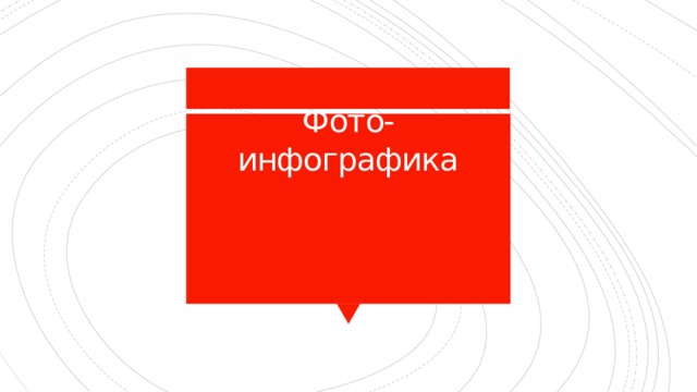 Фото-инфографика   