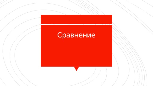 Сравнение   