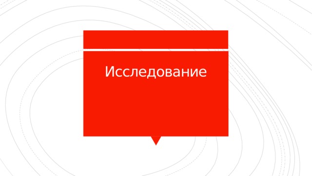 Исследование   
