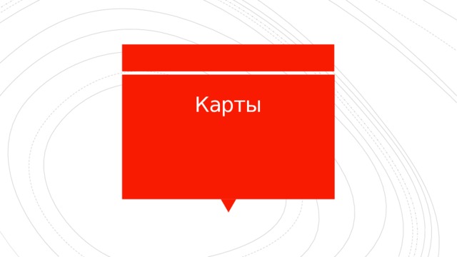 Карты   