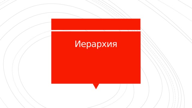 Иерархия   