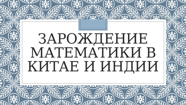 Зарождение математики в Китае и Индии 
