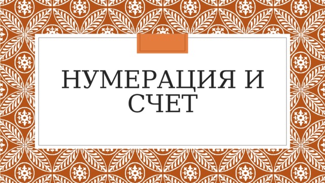Нумерация и Счет 