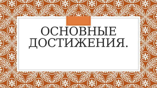 Основные достижения.   
