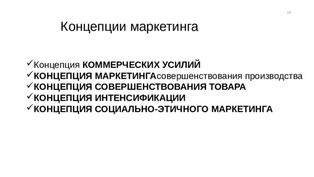 13 Концепции маркетинга Концепция коммерческих усилий Концепция маркетинга совершенствования производства Концепция совершенствования товара Концепция интенсификации Концепция социально-этичного маркетинга 