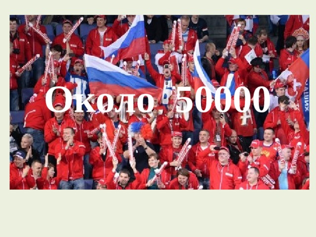 Около 50000 