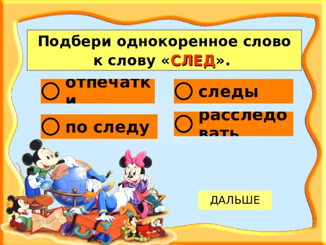 Подбери однокоренное слово к слову « СЛЕД ».  