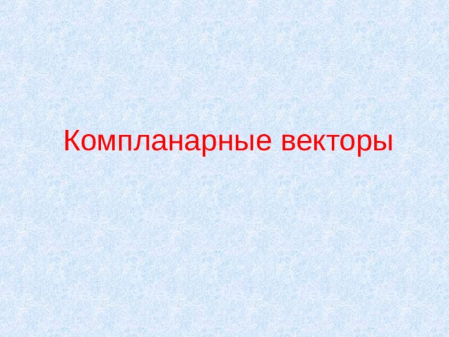 Компланарные векторы 
