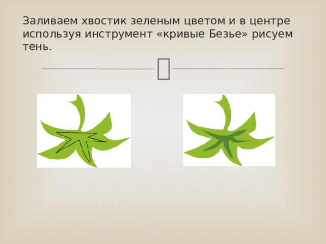 Заливаем хвостик зеленым цветом и в центре используя инструмент «кривые Безье» рисуем тень. 