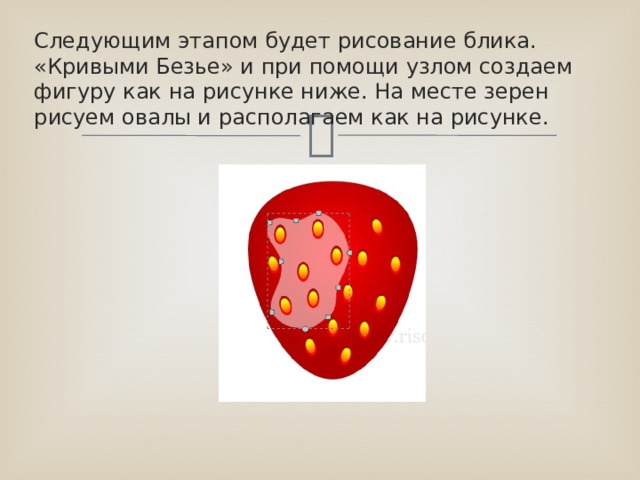 Следующим этапом будет рисование блика. «Кривыми Безье» и при помощи узлом создаем фигуру как на рисунке ниже. На месте зерен рисуем овалы и располагаем как на рисунке. 