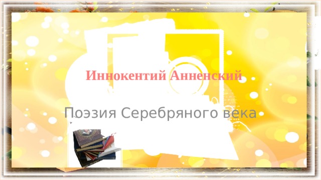  Иннокентий Анненский Поэзия Серебряного века 