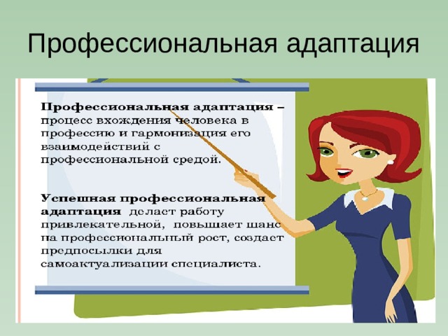 Профессиональная адаптация 