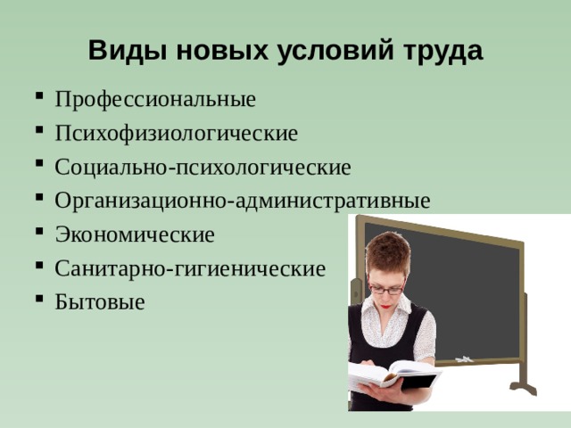 Виды новых условий труда Профессиональные Психофизиологические Социально-психологические Организационно-административные Экономические Санитарно-гигиенические Бытовые 
