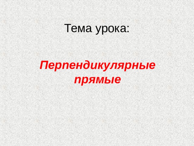 Тема урока: Перпендикулярные прямые 