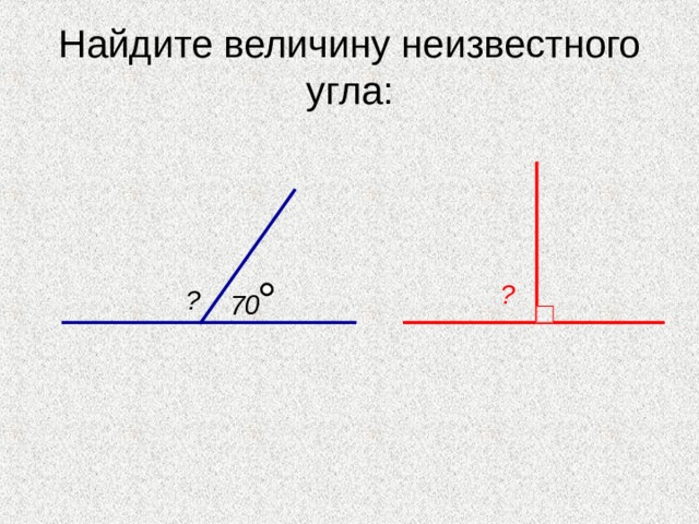 Найдите величину неизвестного угла: ? ? 70 
