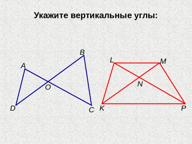 Укажите вертикальные углы: В L M А N О D K P С 