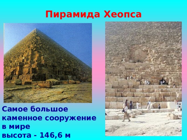 Пирамида Хеопса Самое большое каменное сооружение в мире высота - 146,6 м сторона основания - 233 м 