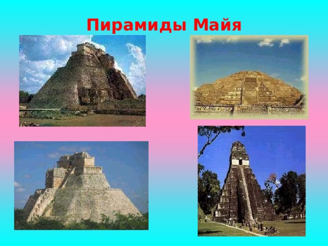 Пирамиды Майя 