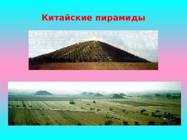 Китайские пирамиды 