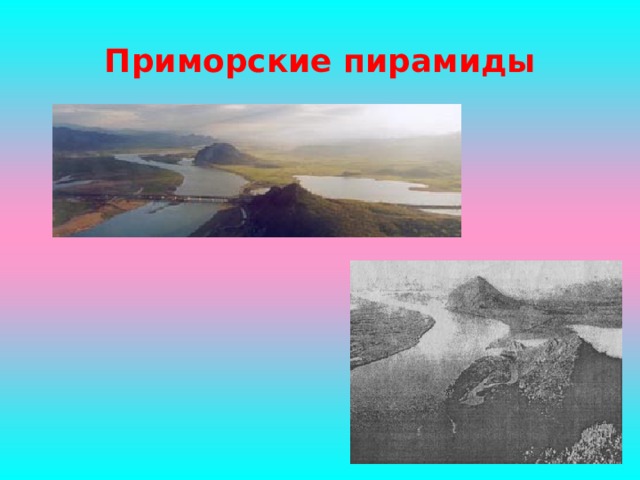 Приморские пирамиды 
