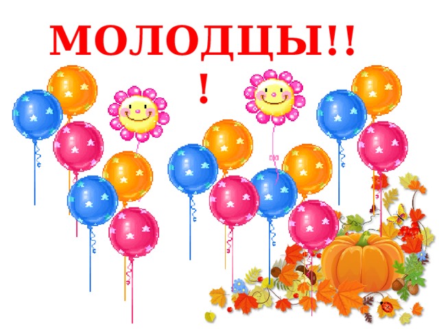 МОЛОДЦЫ!!! 