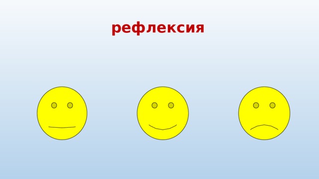 рефлексия 