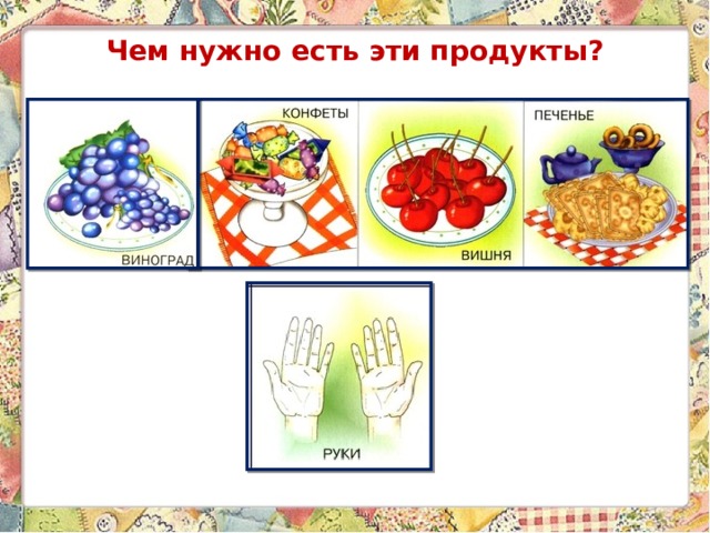 Чем нужно есть эти продукты? 
