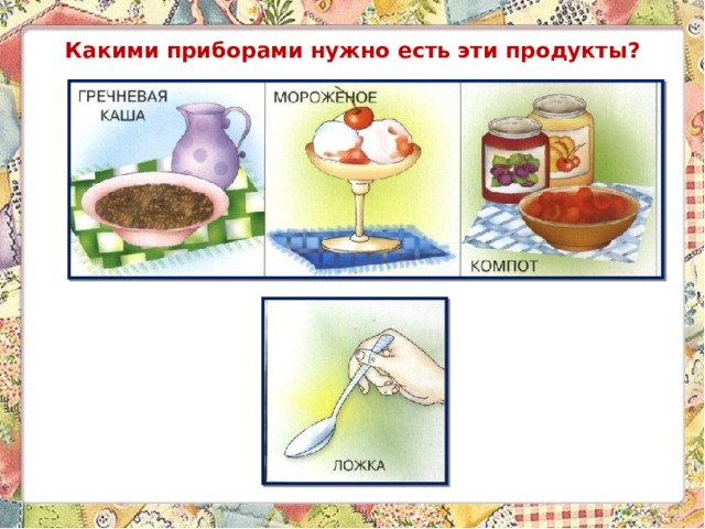 Какими приборами нужно есть эти продукты? 