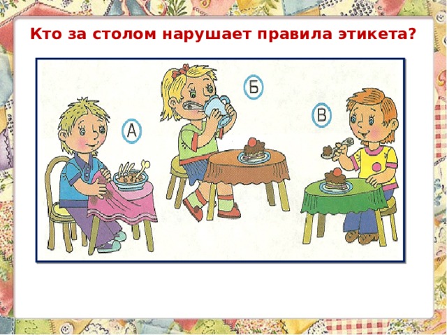 Кто за столом нарушает правила этикета? 