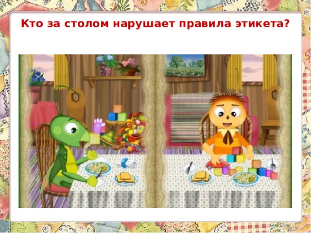 Кто за столом нарушает правила этикета? 