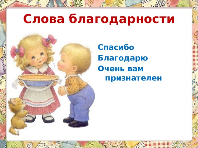Слова  благодарности Спасибо Благодарю Очень вам признателен 