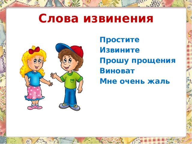 Слова извинения Простите Извините Прошу прощения Виноват Мне очень жаль 