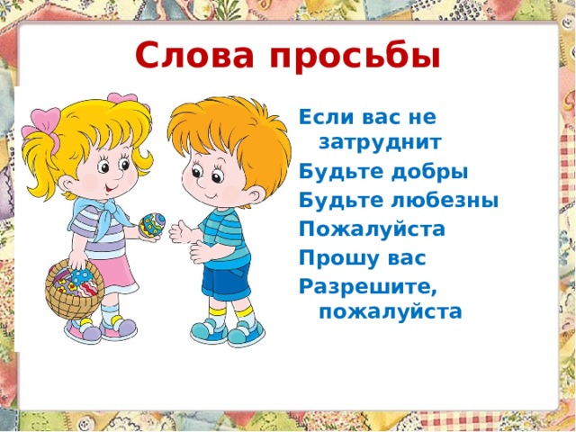 Слова просьбы Если вас не затруднит Будьте добры Будьте любезны Пожалуйста Прошу вас Разрешите, пожалуйста 