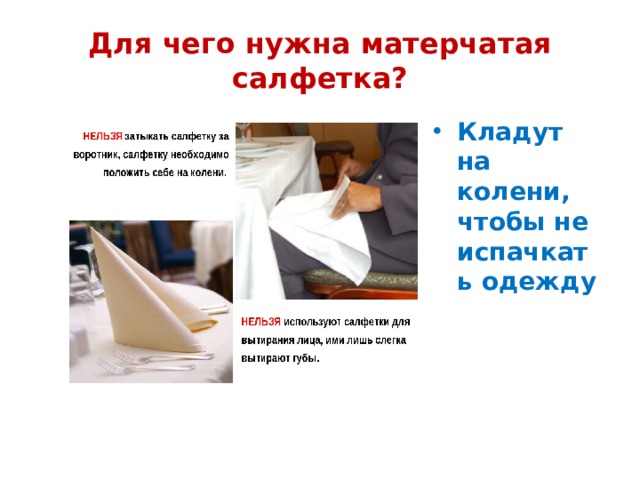 Для чего нужна матерчатая салфетка? Кладут на колени, чтобы не испачкать одежду 