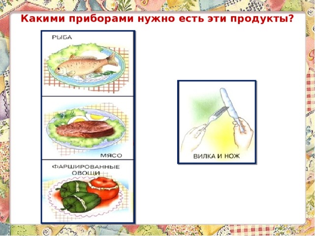 Какими приборами нужно есть эти продукты? 