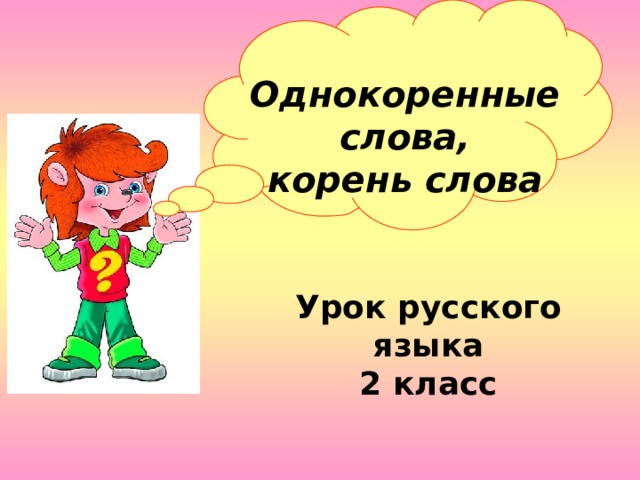  Однокоренные слова,  корень слова Урок русского языка 2 класс 