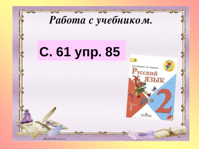   С. 61 упр. 85 