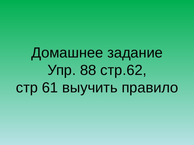           Домашнее задание  Упр. 88 стр.62,  стр 61 выучить правило            