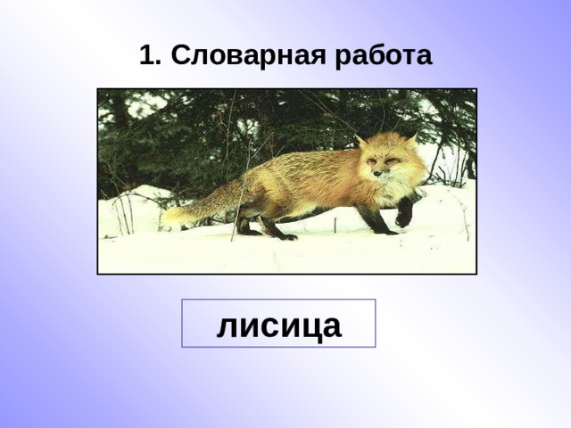 1. Словарная работа  лисица 