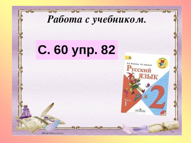 С. 60 упр. 82 