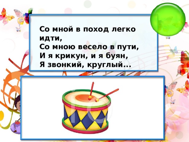 Со мной в поход легко идти, Со мною весело в пути, И я крикун, и я буян, Я звонкий, круглый... 
