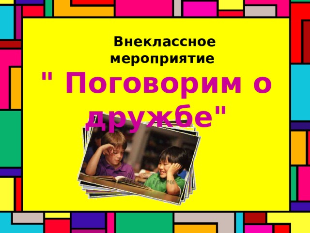 Внеклассное мероприятие 