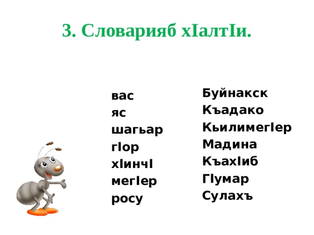 3. Словарияб хIалтIи. Буйнакск Къадако КьилимегIер Мадина КъахIиб ГIумар Сулахъ вас яс шагьар гIор хIинчI мегIер росу 