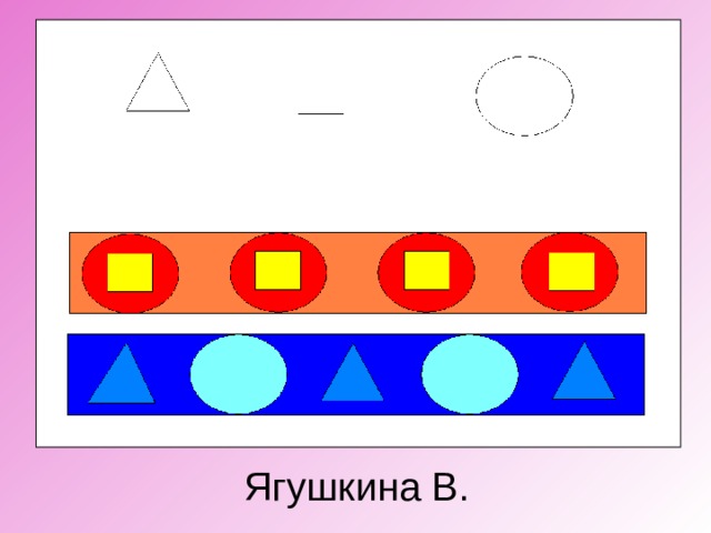 Ягушкина В.