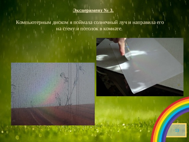 Эксперимент № 3. Компьютерным диском я поймала солнечный луч и направила его на стену и потолок в комнате.
