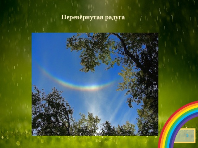 Перевёрнутая радуга