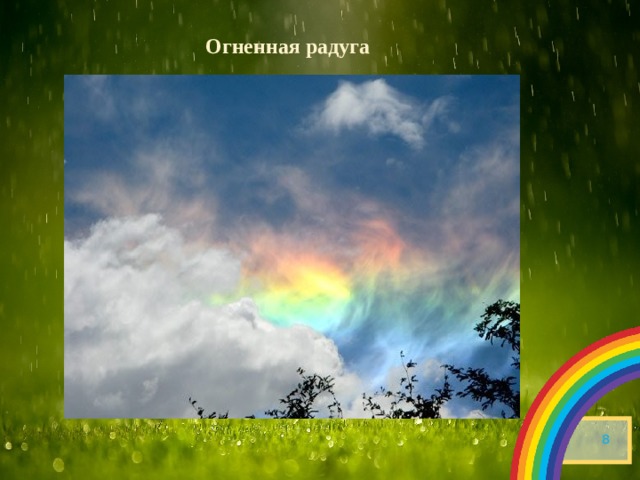 Огненная радуга