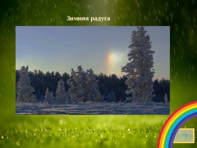 Зимняя радуга